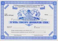 Украинское акционерное товарищество "ЛУЧ". Сертификат (акция) на 5000$. 1995