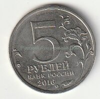 Россия 5 рублей 2016 года. Российское историческое общество