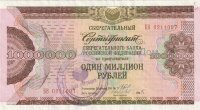Сберегательный сертификат Сберегательного банка Российской Федерации 1000000 (один миллион) рублей. 1995 год