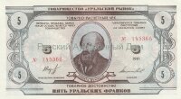 Товарищество Уральский рынок 5 уральских франков 1991 год