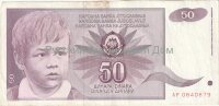 Банкнота 50 динар Югославия 1990 год