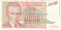Банкнота 5000 динар Югославия 1993 год