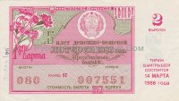 Лотерейный билет РСФСР 1986 г.