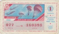 Лотерейный билет ДОСААФ СССР 1990 г.