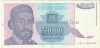 Банкнота 50000 динар Югославия 1993 год