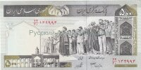 Банкнота 500 риал Иран UNC