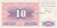 Банкнота 10 динар Босния и Герцеговина 1992 год